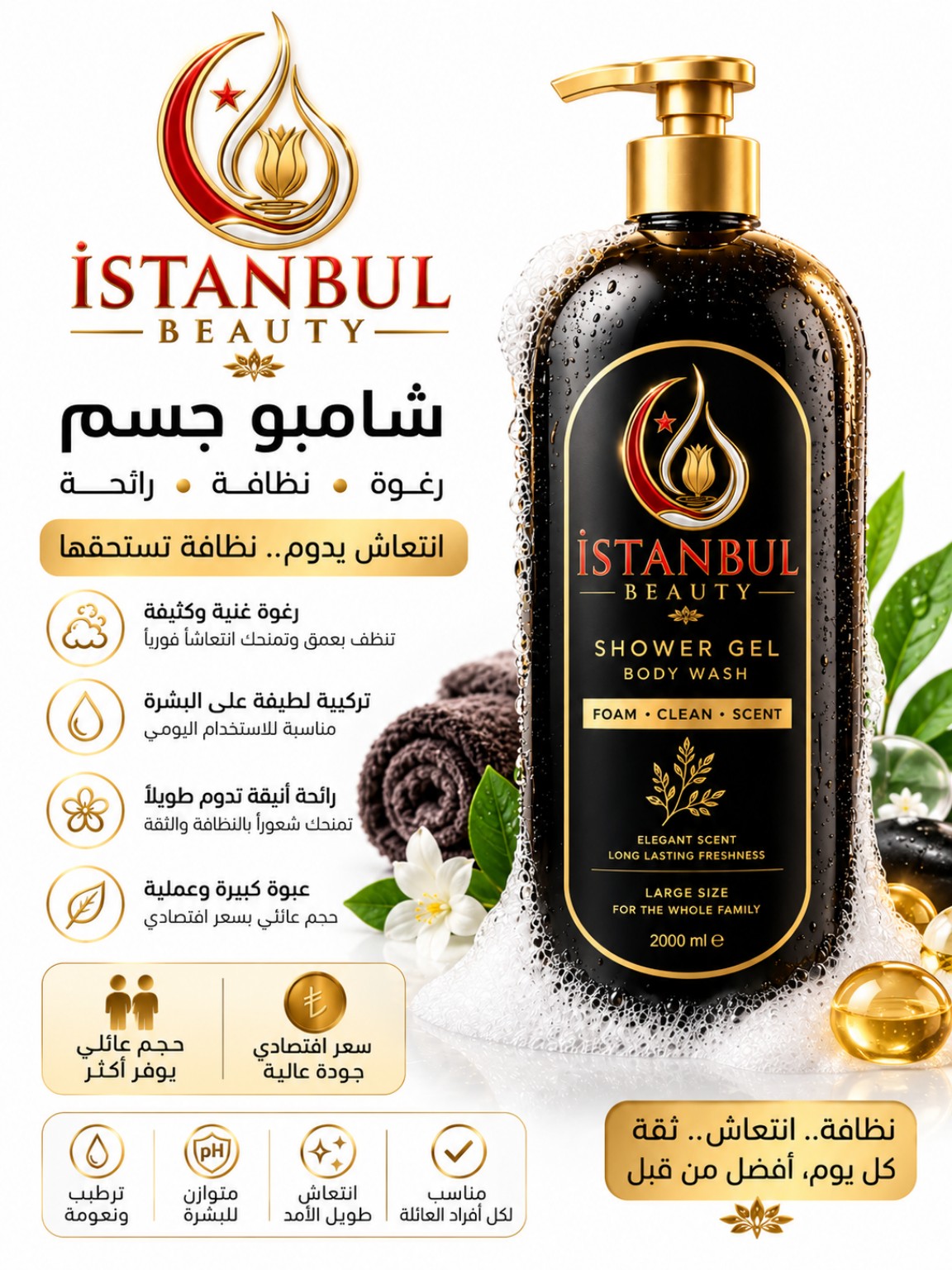 إسطنبول بيوتي – شامبو جسم